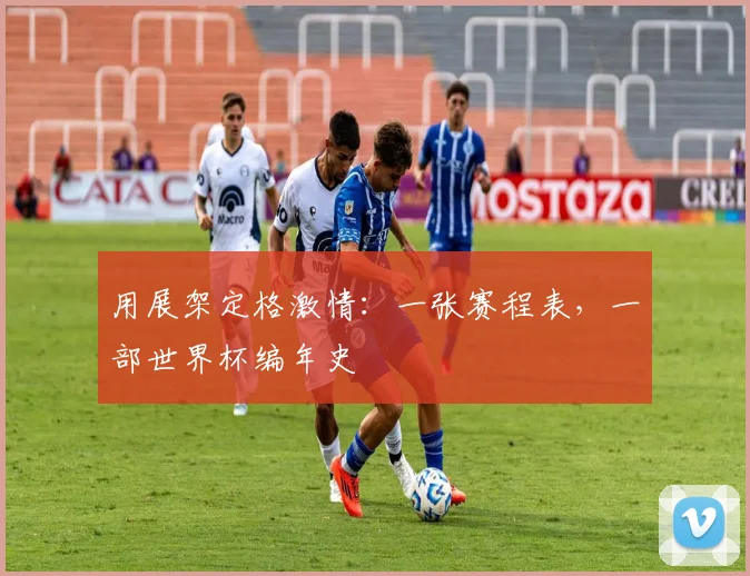 用展架定格激情：一张赛程表，一部世界杯编年史