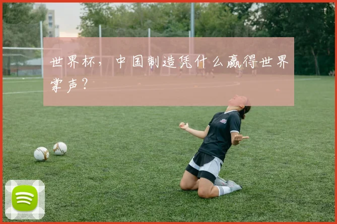 世界杯，中国制造凭什么赢得世界掌声？
