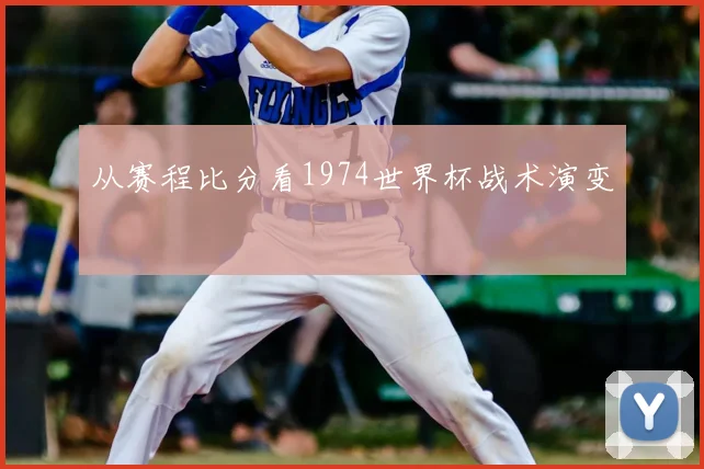 从赛程比分看1974世界杯战术演变