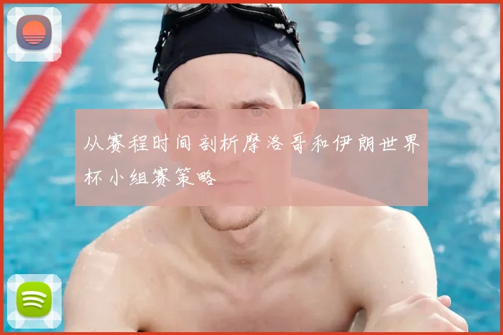 从赛程时间剖析摩洛哥和伊朗世界杯小组赛策略
