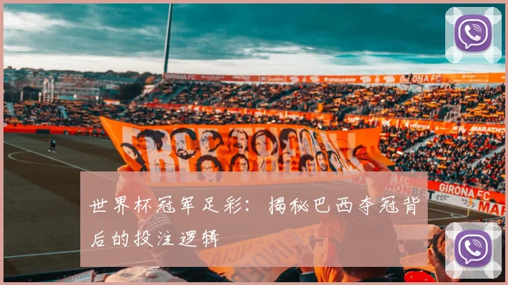 世界杯冠军足彩：揭秘巴西夺冠背后的投注逻辑