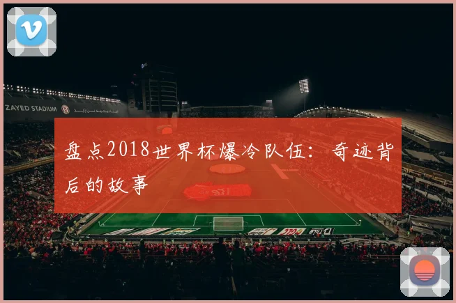 盘点2018世界杯爆冷队伍:奇迹背后的故事