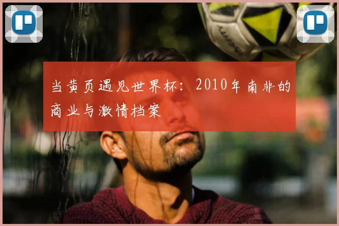当黄页遇见世界杯：2010年南非的商业与激情档案