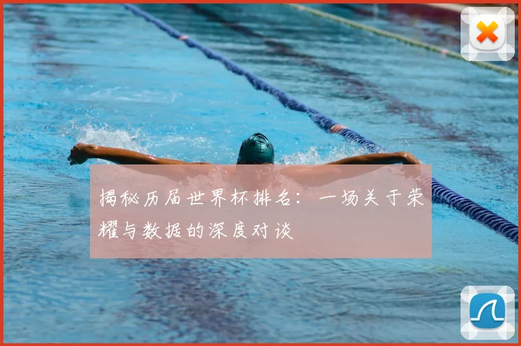 揭秘历届世界杯排名:一场关于荣耀与数据的深度对谈