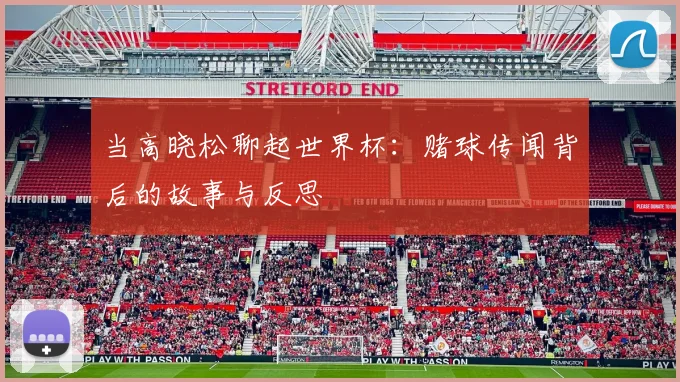 当高晓松聊起世界杯：赌球传闻背后的故事与反思