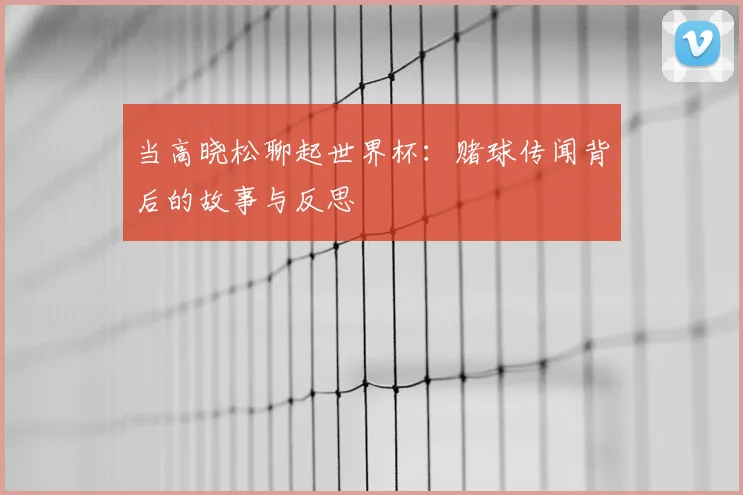 当高晓松聊起世界杯：赌球传闻背后的故事与反思